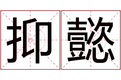 抑懿名字寓意 抑懿名字寓意