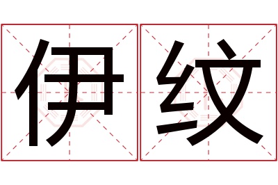 伊纹名字寓意