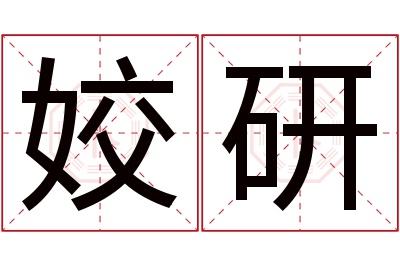 姣研名字寓意