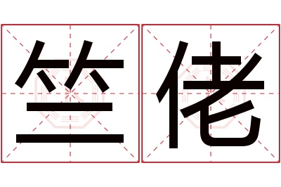 竺佬名字寓意