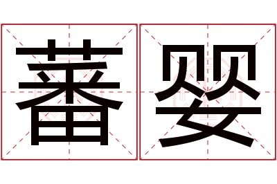 蕃婴名字寓意