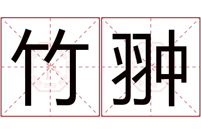 竹翀名字寓意 竹翀名字寓意