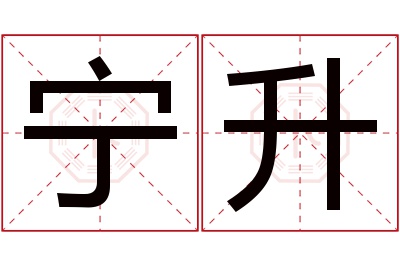 宁升名字寓意 宁升名字寓意