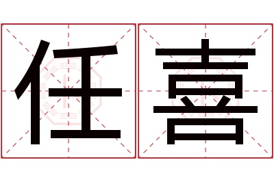 任喜名字寓意