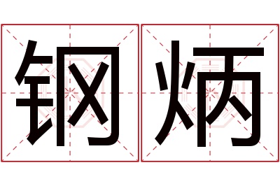 钢炳名字寓意 钢炳名字寓意