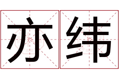 亦纬名字寓意 亦纬名字寓意