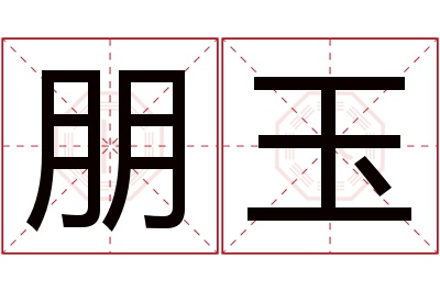 朋玉名字寓意