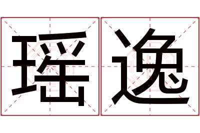瑶逸名字寓意 瑶逸名字寓意