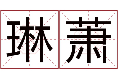 琳萧名字寓意 琳萧名字寓意