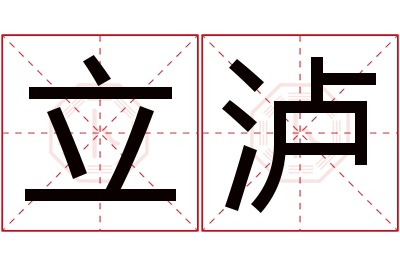 立泸名字寓意