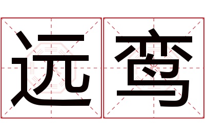 远鸾名字寓意