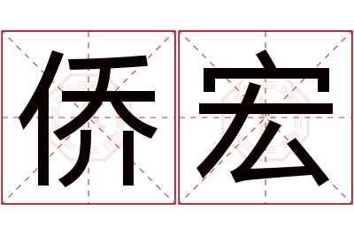 侨宏名字寓意 侨宏名字寓意