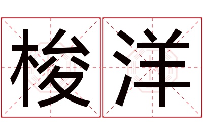 梭洋名字寓意