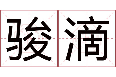 骏滴名字寓意