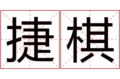 捷棋名字寓意