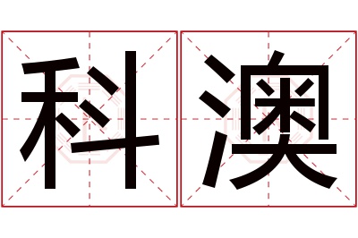 科澳名字寓意