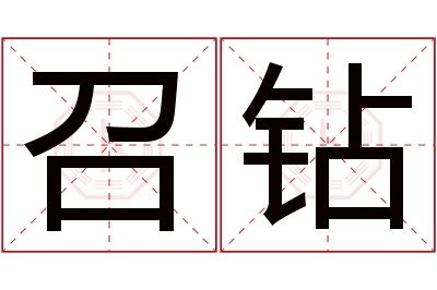 召钻名字寓意 召钻名字寓意