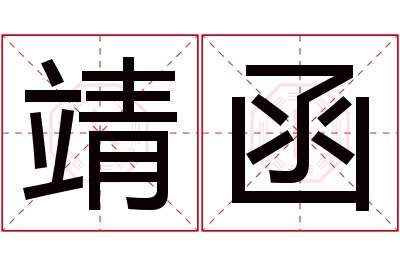 靖函名字寓意 靖函名字寓意