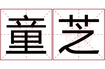 童芝名字寓意