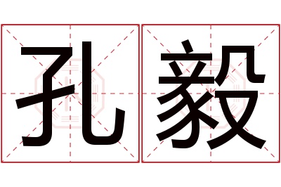 孔毅名字寓意 孔毅名字寓意