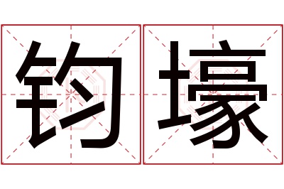 钧壕名字寓意