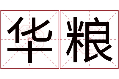华粮名字寓意 华粮名字寓意