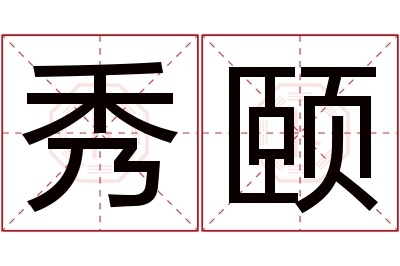 秀颐名字寓意