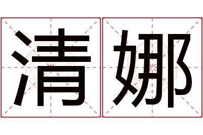 清娜名字寓意 清娜名字寓意
