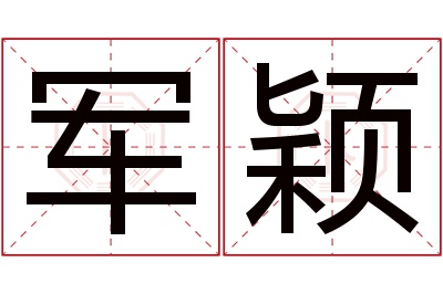 军颖名字寓意 军颖名字寓意