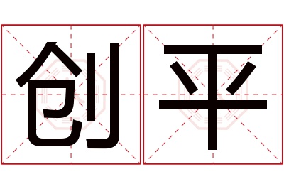 创平名字寓意