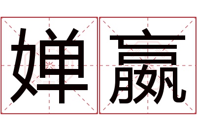 婵嬴名字寓意 婵嬴名字寓意