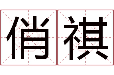俏祺名字寓意 俏祺名字寓意