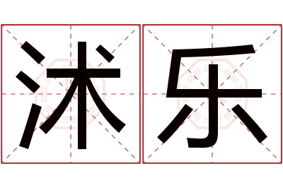 沭乐名字寓意