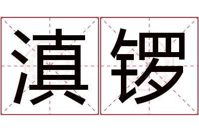 滇锣名字寓意