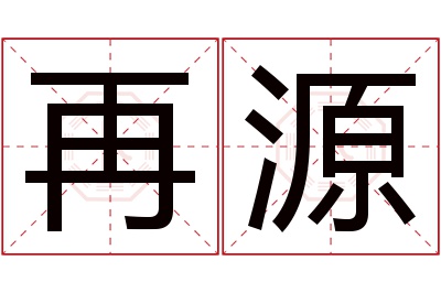 再源名字寓意