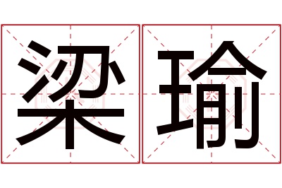 梁瑜名字寓意