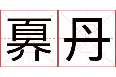 奡丹名字寓意