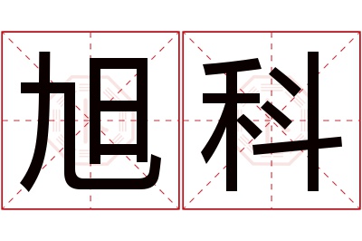 旭科名字寓意