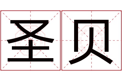 圣贝名字寓意