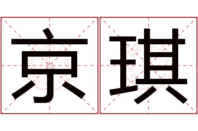 京琪名字寓意 京琪名字寓意
