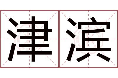 津滨名字寓意