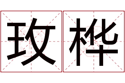 玫桦名字寓意