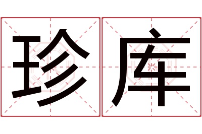 珍库名字寓意