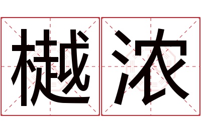 樾浓名字寓意