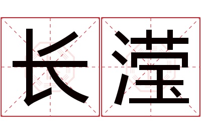 长滢名字寓意 长滢名字寓意