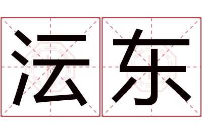 沄东名字寓意