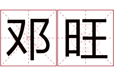 邓旺名字寓意