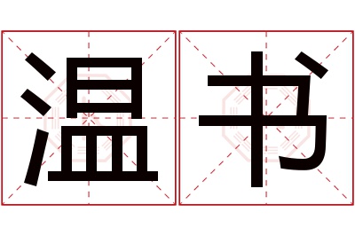 温书名字寓意 温书名字寓意