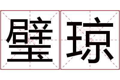 璧琼名字寓意 璧琼名字寓意