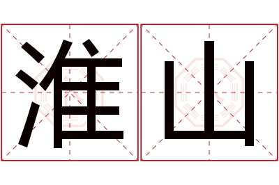 淮山名字寓意